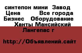 синтепон мини -Завод › Цена ­ 100 - Все города Бизнес » Оборудование   . Ханты-Мансийский,Лангепас г.